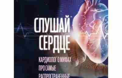 Слушай сердце. Кардиолог о мифах про самые распространенные заболевания. Аудиоверсия книги кардиолога Тамаза Гаглошвили….