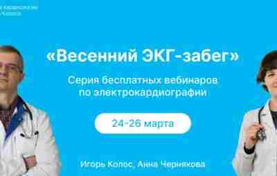 С 24 по 26 марта приглашаем присоединиться к серии бесплатных вебинаров «Весенний ЭКГ-забег». За…