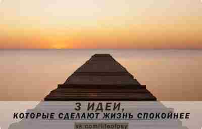 ВСЕГО 3 ИДЕИ, КОТОРЫЕ СДЕЛАЮТ ЖИЗНЬ СПОКОЙНЕЕ. 1. Перестаньте цепляться за мир Возможно, мы…