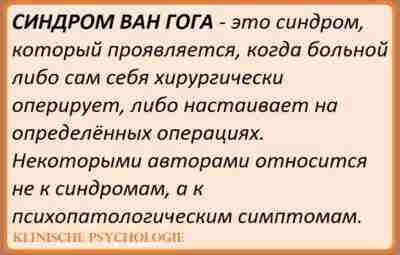 СИНДРОМ ВАН ГОГА Основное клиническое проявление синдрома — нанесение себе увечий (самоповреждение в виде…