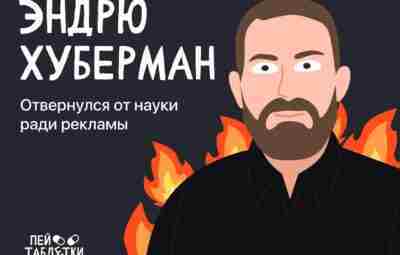 Эндрю Хуберман — материалы этого нейробиолога и по совместительству шарлатана-БАДоторговца…