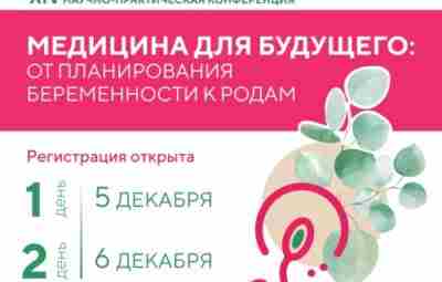 Приглашаем врачей гинекологов, репродуктологов, урологов, врачей общей практики на XIV научно-практическую конференцию “Медицина для…