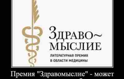 Мракобесы в топе номинантов на премию «Здравомыслие». Несколько дней назад началось общественное голосование в…