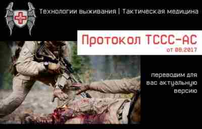 Протокол TCCC: оказание помощи в жёлтой зоне, часть 2 (п. 4-6) Продолжаем по протоколу…