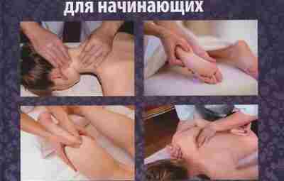 Вышло новое практическое руководство «ЛЕЧЕБНО-РЕАБИЛИТАЦИОННЫЙ МАССАЖ ДЛЯ НАЧИНАЮЩИХ» … и не только, восьмая монография…