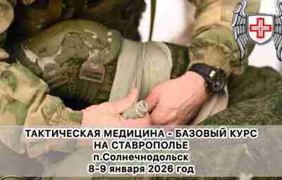 Сообщаем вам, что Ставропольским филиалом «Технологии выживания. Тактическая медицина» Центр Военно-Спортивной Подготовки…