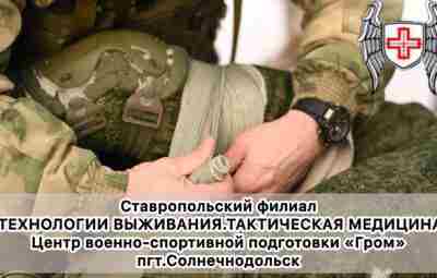 Сообщаем вам, что Ставропольский филиал «Технологии выживания. Тактическая медицина» Солнечнодольский центр…
