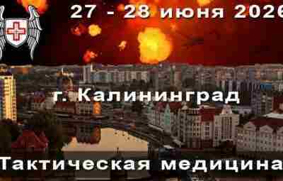 27 — 28 июня 2026 г. Калининград. Тактическая медицина. Курс для гражданских 2 дня….