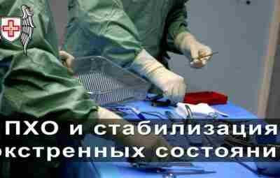 Курс по ПХО и стабилизации экстренных состояний — ваши первые шаги в спасении жизней!…