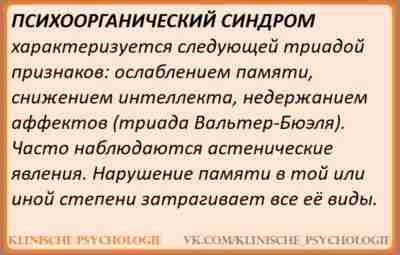 ПСИХООРГАНИЧЕСКИЙ СИНДРОМ К патологии интеллекта относится психоорганический синдром (Erichsen, 1886; Блейлер Э., 1916), энцефалопатия,…