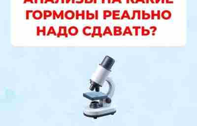 Анализы на какие гормоны действительно нужно сдавать? Далёкие от нормальной (доказательной) медицины врачи альтернативной/интегративной…