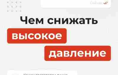 Что делать, если вдруг повысилось давление? Нужно ли срочно снижать? Подписчики нашего паблика «Доказательная…