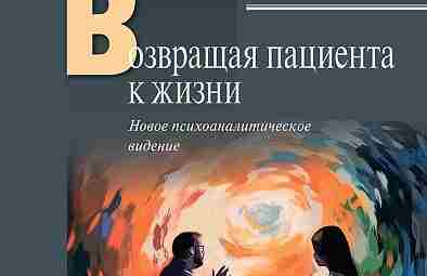 Уважаемые коллеги, приглашаю вас на совместное чтение и осмысление книги Томаса Огдена «Возвращая пациента…