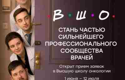 Стартовал прием заявок в Высшую школу онкологии: программа формирует сообщество врачей, которые меняют онкопомощь…
