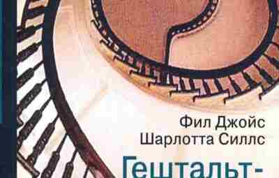 Предлагаем вашему вниманию книгу Джойса Фила и Шарлотты Силлс «Гештальт-терапия шаг за шагом». Эта…