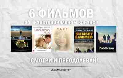 6 ФИЛЬМОВ ОБ ЭКЗИСТЕНЦИАЛЬНОМ КРИЗИСЕ 1) Неуместный человек (Норвегия, 2006) Сорокалетний Андреас при загадочных…