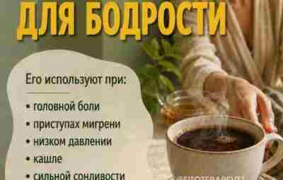 ️ КОФЕ — НЕ ТОЛЬКО ДЛЯ БОДРОСТИ Головная боль, низкое давление, кашель или желание…