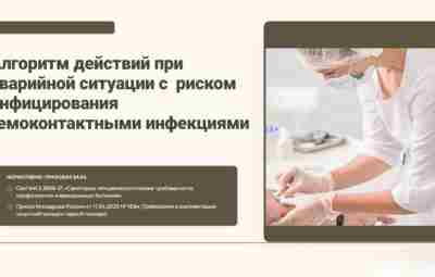 АВАРИЙНАЯ СИТУАЦИЯ — это когда есть реальная угроза попадания патогенных микроорганизмов в организм медработника…