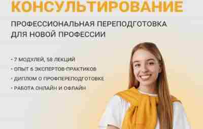 Пора научиться профессионально работать с запросами клиентов. Программа профессиональной переподготовки «Психологическое консультирование» поможет последовательно…