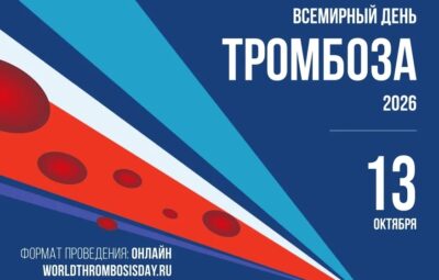 Уже завтра, 13 октября! Конференция НАТГ «Всемирный день тромбоза — 2026 в России» совсем…