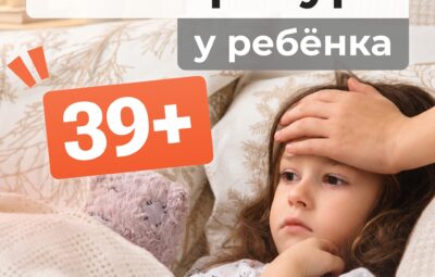 ЧЁТКИЙ ПЛАН ПРИ ТЕМПЕРАТУРЕ ВЫШЕ 39 У РЕБЁНКА У ребенка высокая температура? Чтобы не…