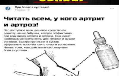 В соцсети ВК транслируется мошенническая реклама «сенсационного открытия ревматологов России» в виде «дешёвого средства…