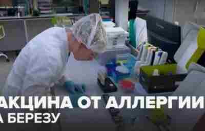 Хорошая новость: первая российская вакцина против аллергии на пыльцу березы получила регистрационное удостоверение, то…