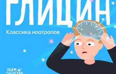 Глицин — самый безобидный ноотроп. Можно назвать и безобидным фуфломицином. Неграмотные врачи выписывают глицин…