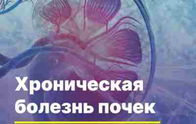 Хроническая болезнь почек (ХБП) может долго оставаться незаметной. На…