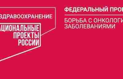 Плохая новость. Сокращение финансирования федерального проекта «Борьба с онкологическими заболеваниями» году почти на 100…