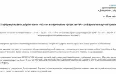 Антивакцинаторы в соцсетях заявляют, что форма информированного добровольного согласия на вакцинацию от гриппа, которую…