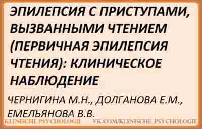 Чернигина Эпилепсия.pdf