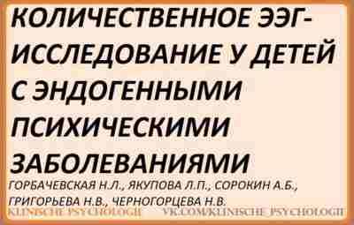 Горбачевская ЭЭГ.pdf