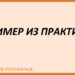 ПРИМЕР ИЗ ПРАКТИКИ Клинический пример: Пациентка М., 27 лет. Впервые заболела после родов. Снизилось…
