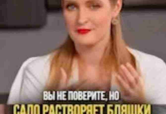 «Сало растворяет бляшки и чистит сосуды намного лучше, чем статины» — утверждает очередная гуру…