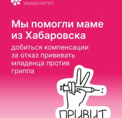 Активисты АНО «Коллективный иммунитет» помогли маме из Хабаровска добиться компенсации за отказ прививать младенца…