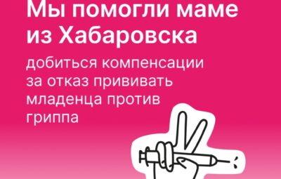 Активисты АНО «Коллективный иммунитет» помогли маме из Хабаровска добиться компенсации за отказ прививать младенца…