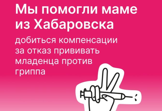 Активисты АНО «Коллективный иммунитет» помогли маме из Хабаровска добиться компенсации за отказ прививать младенца…