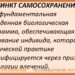 ПАТОЛОГИЯ ИНСТИНКТА САМОСОХРАНЕНИЯ Усиление инстинкта самосохранения может носить пассивно-оборонительный характер и проявляться в чрезмерном…