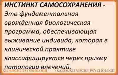 ПАТОЛОГИЯ ИНСТИНКТА САМОСОХРАНЕНИЯ Усиление инстинкта самосохранения может носить пассивно-оборонительный характер и проявляться в чрезмерном…