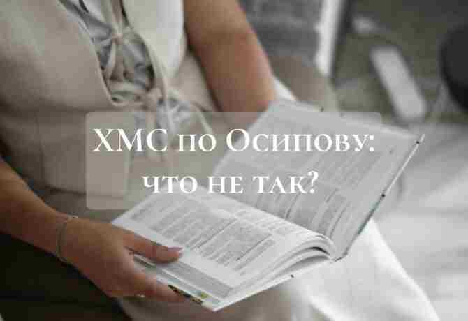 ХМС по Осипову: что не так? Пост на эту актуальную тему опубликовала детский врач-гастроэнтеролог…