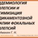 Авакян Эпилепсия.pdf